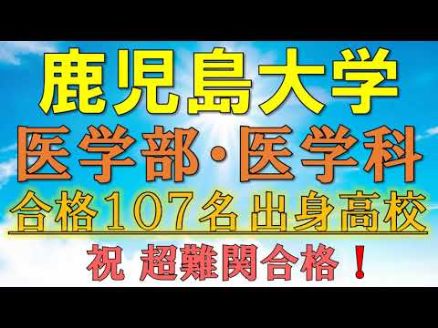 【超難関！】鹿児島大学・医学部/医学科 合格者の出身高校一覧【2021年入試版】