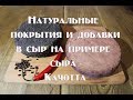 Натуральные корочки и наполнители для сыра на примере Качотта Natural crusts and fillers for cheese