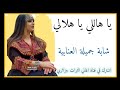 اغنية شاوية عراسي 2023 شابة جميلة العنابية يا هاللي يا هلالي