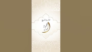 آيات من #سورة_المطففين 🌹  #أدعية #دعاء  #القارئ_الشيخ_محمود_الوليد  #تلاوة  #تلاوة_خاشعة #قرآن