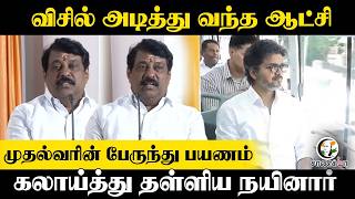 விசில் அடித்து வந்த ஆட்சி | Nainar Nagendran Pressmeet | BJP | TVK