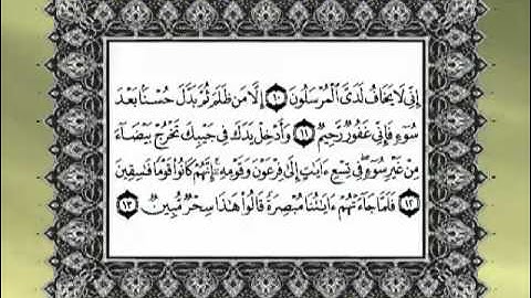 Sheikh Al Minshawi Surat An Naml Part1 5 V 1 18 تلاوة مجودة للشيخ محمد صديق المنشاوي لسورة النمل YouTube