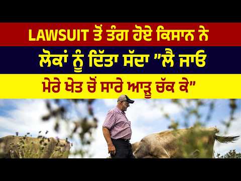 Lawsuit ਤੋਂ ਤੰਗ ਹੋਏ ਕਿਸਾਨ ਨੇ ਲੋਕਾਂ ਨੂੰ ਦਿੱਤਾ ਸੱਦਾ ”ਲੈ ਜਾਓ ਮੇਰੇ ਖੇਤ ਚੋਂ ਸਾਰੇ ਆੜੂ ਚੱਕ ਕੇ”