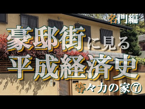 等々力の豪邸街⑦名門編【豪邸街に見る平成経済史】創価学会の仏敵の豪邸