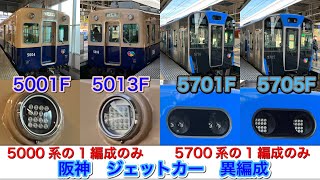 阪神電車　ジェットカー　5000系 異編成5013F ジェットシルバー　5700系　トップナンバー　5701F     異編成