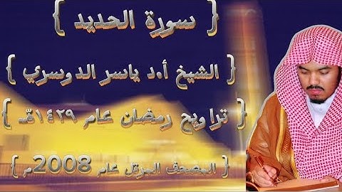 57 سورة الحديد كاملة من المصحف المرتل لشيخ ياسر الدوسري عام ١٤٢٩ۿِ /2008م إمام الحرمين 🫀