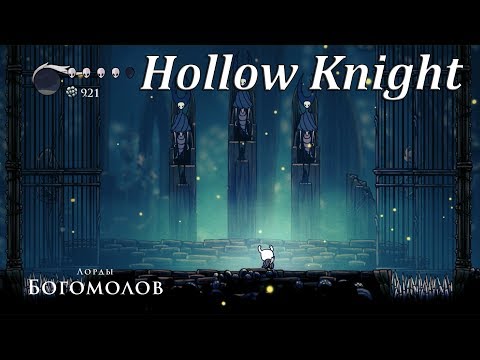 Видео: Hollow Knight - Лорды богомолов