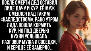 видео: Дед Лиды оставил ей необычное наследство_ дачу и кур. Но когда она подслушала мужа и дачную соседку… картинка: Дед Лиды оставил ей необычное наследство_ дачу и кур. Но когда она подслушала мужа и дачную соседку…
