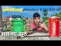 Battery se welding सच✅️ या झूठ ❌️