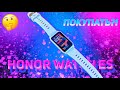 Обзор HONOR Watch ES СМАРТ ЧАСЫ?! ИЛИ СМАРТ БРАСЛЕТ?! ЭТО Huawei Watch Fit или Apple Watch