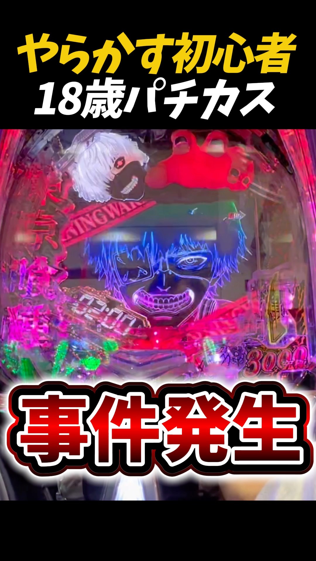 18-year-old Pachinko addict] My brain is going crazy playing Tokyo