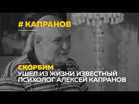 Video: Капранов Игорь Павлович: өмүр баяны, эмгек жолу, жеке жашоосу