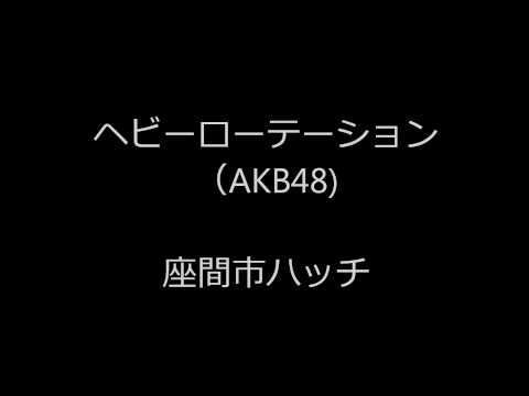 ヘビーローテーション（AKB48)・カバー・男49歳/早坂昇