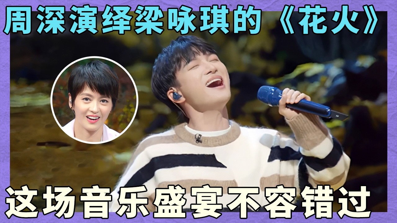 周深唱抒情歌有多要命！翻唱梁咏琪的《花火》原唱都招架不住了！