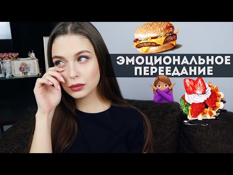 Как перестать заедать