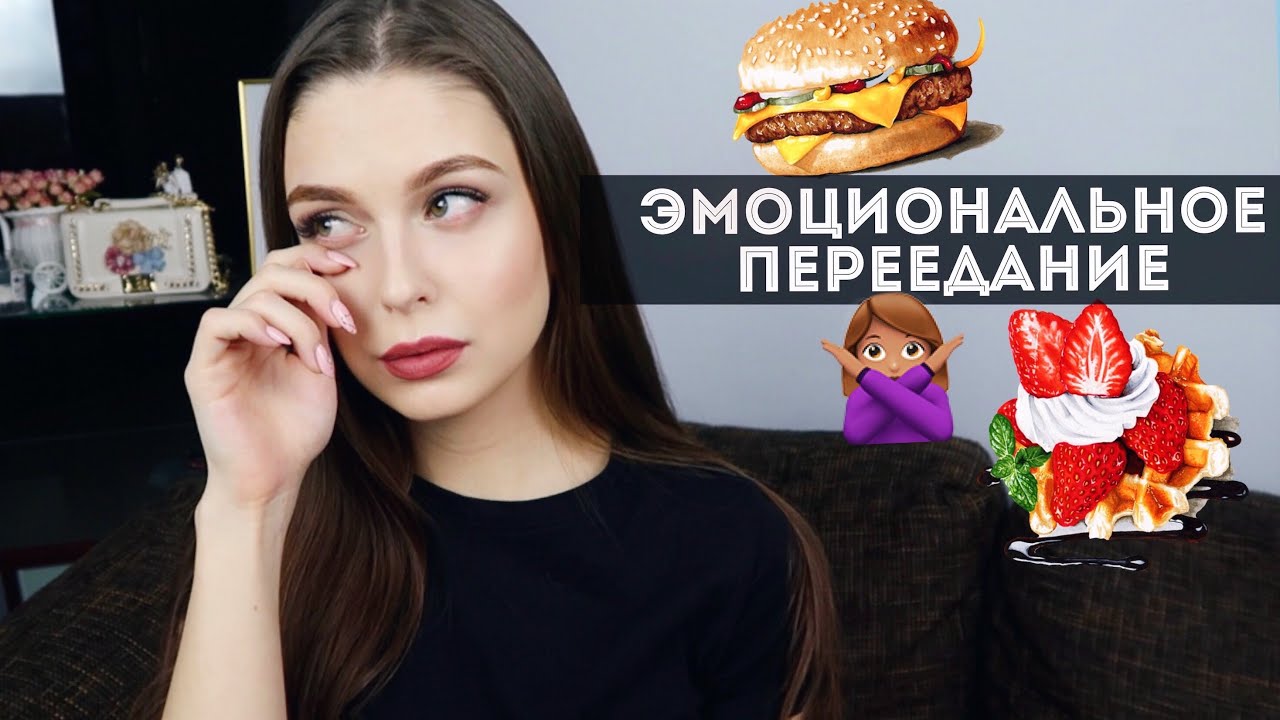 ПО ДУШАМ: КАК ПЕРЕСТАТЬ ЗАЕДАТЬ СВОИ ПРОБЛЕМЫ? КОМПУЛЬСИВНОЕ ПЕРЕЕДАНИЕ ...