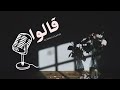 قالوا ٢٠١٩ القارئ حسين جعفر Hussein Jaafar They Said 