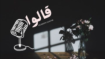 قالوا | ٢٠١٩| القارئ حسين جعفر | Hussein jaafar | They said