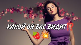 КАКОЙ ОН ВАС ВИДИТ⁉️❤️🍓💥Таро расклад#таро #гадание #магия #егомысли