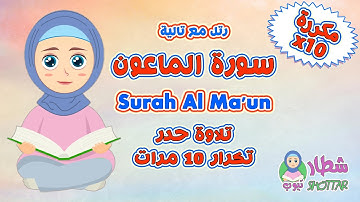 سورة الماعون حدر مكررة 10 مرات || رتل مع تالية || Surah Al Ma'un x10