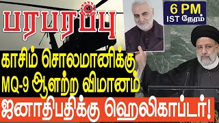 காசிம் சொலமானிக்கு ஆளற்ற விமானம் ஜனாதிபதிக்கு ஹெலிகாப்டர்! | Defense news in Tamil YouTube Channel