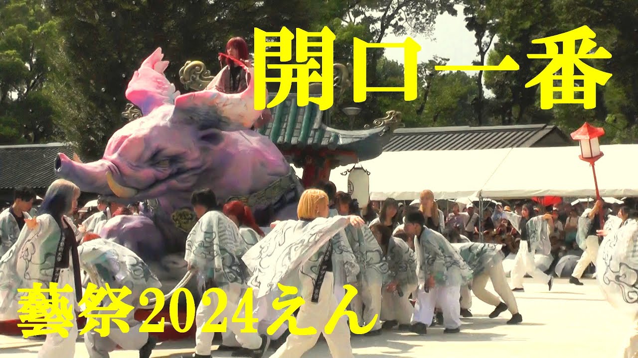開口一番　藝祭2024