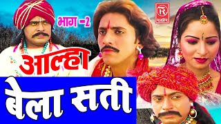 Download lagu आल्हा बेला सती भाग - 2 | Aalha Bela Sati Part  2 | Aalha Samrat Surjan Chaitanya mp3