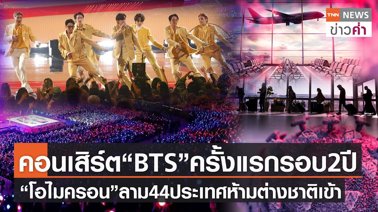 “BTS”จัดคอนเสิร์ตครั้งแรกรอบ2ปี “โอไมครอน”ลาม44ประเทศห้ามต่างชาติเข้า | TNN ข่าวค่ำ | 29 พ.ย. 64