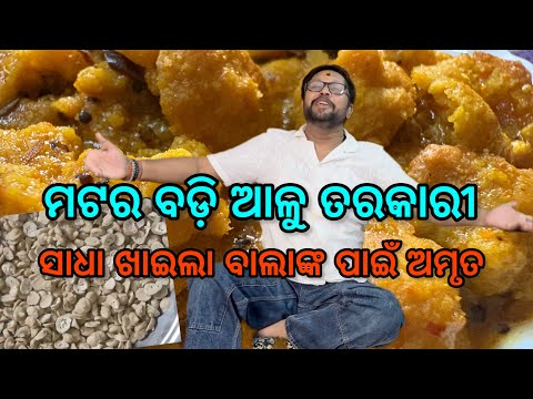 ମଟର ବଡ଼ି ଆଳୁ ତରକାରୀ