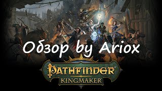 Обзор Pathfinder Kingmaker часть 1 или 