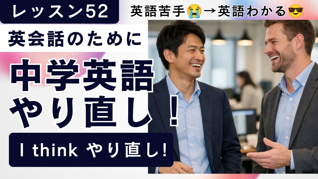 #52 英会話のために中学英語やり直し！I think やり直し！