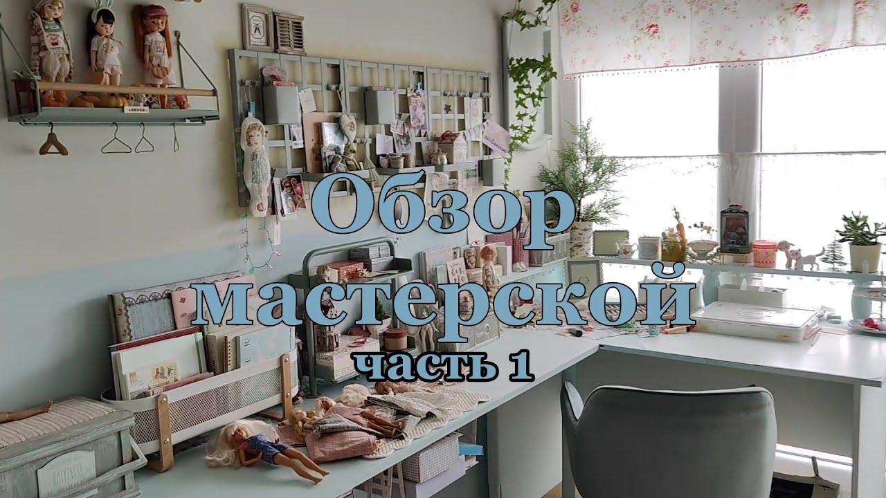 Room tour "Моя мастерская" часть 1.