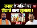 Live : सम्राट के मंत्रियों पर चौंकाने वाला खुलासा ! | Samrat Chaudhary | Bihar Cabinet Minister