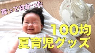 夏育児を快適に♡ママの一押し！100均アイテム