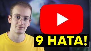 9 MISTAKES SMALL YOUTUBE CHANNELS MAKE!  Increase YouTube Views