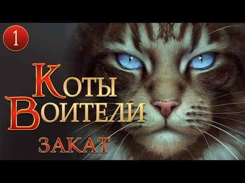 КОТЫ ВОИТЕЛИ - 12. Закат. 1 серия.