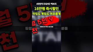 49인치 165Hz 커브드 게이밍모니터 16만원 할인! 듀얼모니터 정리 끝낼 기회 떴어요 5120×1440 울트라와이드 5K DQHD 대화면 특가