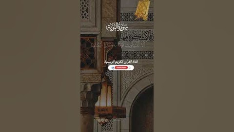 #ماتيسر_من سورة التوبة بصوت القارئ الشيخ محمد اللحيدان قناة القرآن الكريم الرسمية