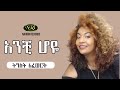 Tigist Afework - Anchi Hoye - ትግስትአፈወርቅ - አንቺ ሆዬ - Ethiopian Music