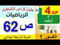 حل كراس النشاطات في الرياضيات الصفحة 62 للسنة الرابعة ابتدائي حلول صفحة 62 من كراس النشاطات 