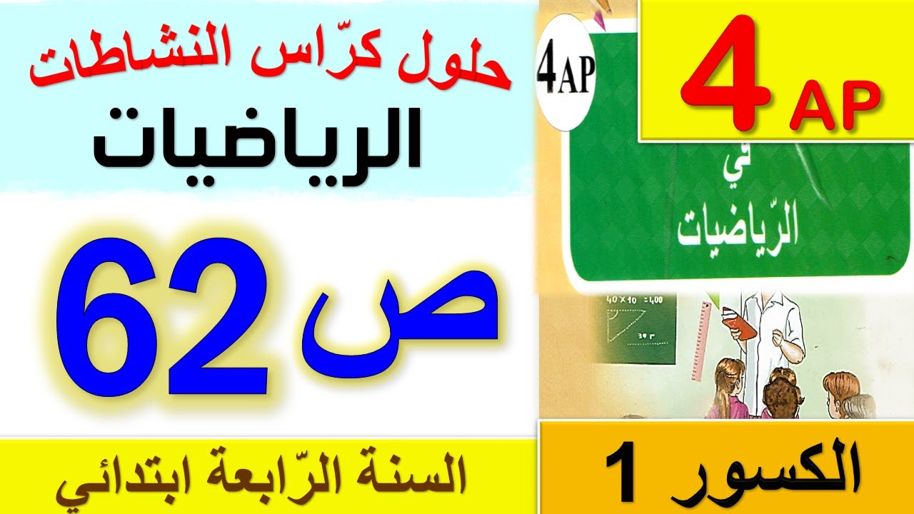 حل كراس النشاطات في الرياضيات الصفحة 62 للسنة الرابعة ابتدائي / حلول صفحة 62 من كراس النشاطات