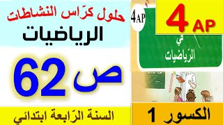 حل كراس النشاطات في الرياضيات الصفحة 62 للسنة الرابعة ابتدائي / حلول صفحة 62 من كراس النشاطات