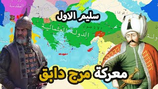 السلطان سليم الاول | الصراع العثماني المملوكي ⚔️ معركة مرج دابق | معركة الريدانية