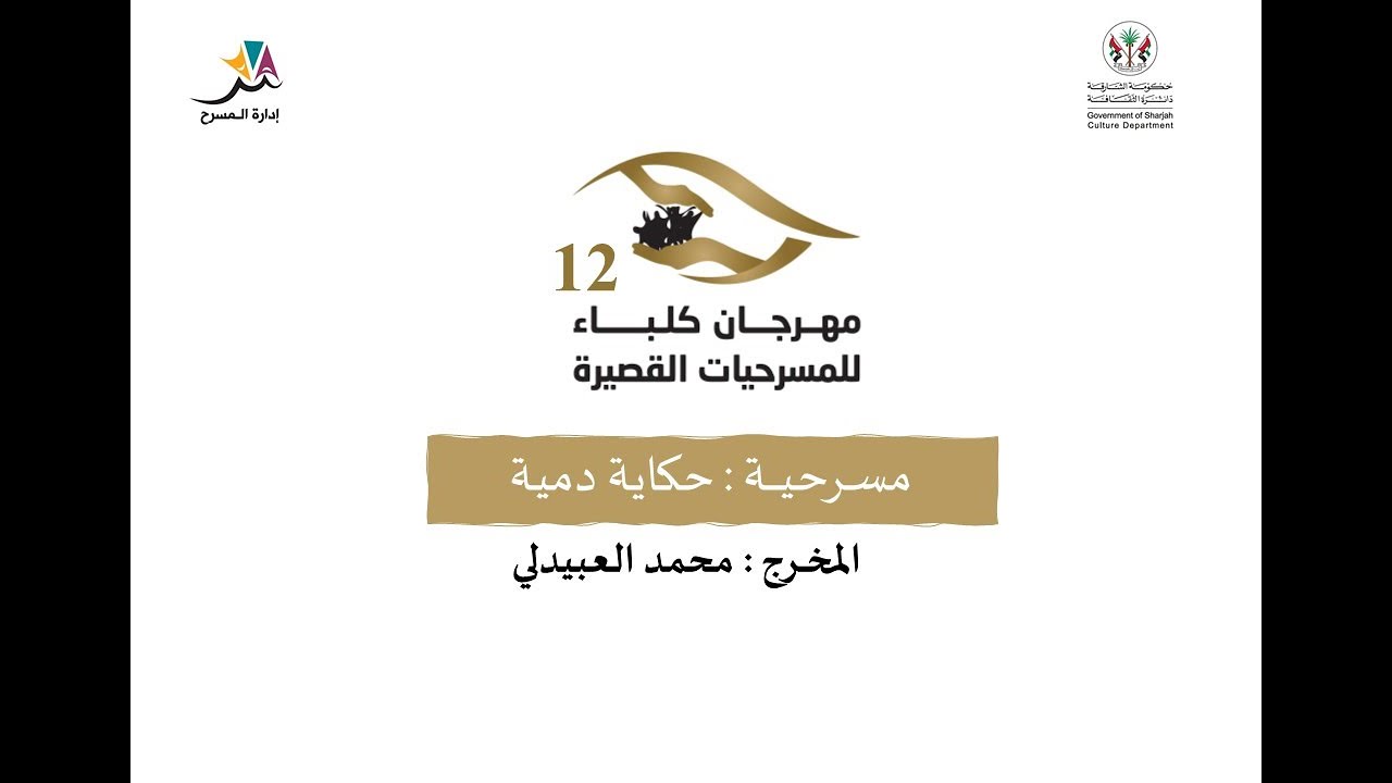 مسرحية حكاية دمية - مهرجان كلباء للمسرحيات القصيرة الدورة 12