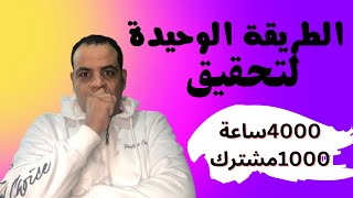 الطريقة الوحيدة للحصول على ٤٠٠٠ساعة و١٠٠٠مشترك وللقنوات المفعله كمان