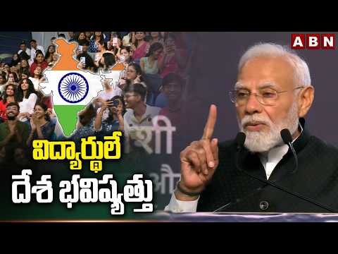 విద్యార్థులే దేశ భవిష్యత్తు | Pm Modi about Student | ABN Telugu - ABNTELUGUTV