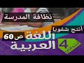 نص فهم المنطوق نظافة المدرسة أنتج شفويا صفحة 60 من الكتاب المدرسي السنة الرابعة إبتدائي 