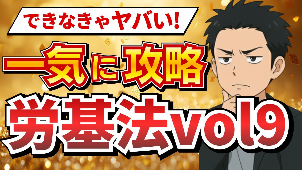 【社労士試験】逮捕・送検もあり得る!? 労働基準監督官の権限と「最も重い罰則」を完全解説！労基法 vol.9