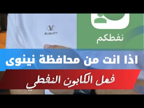 شلون تفعل الكابون النفطي اذا انت من محافظة نينوى الموصل كمل الفيديو للنهاية