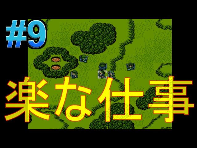 #9【実況】ジャストブリード「ファミコンの隠れた名作」パート9・楽な仕事【レトロゲーム・シミュレーションRPG】